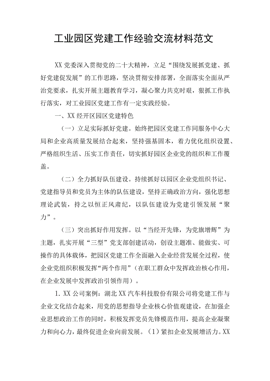 工业园区党建工作经验交流材料范文.docx_第1页