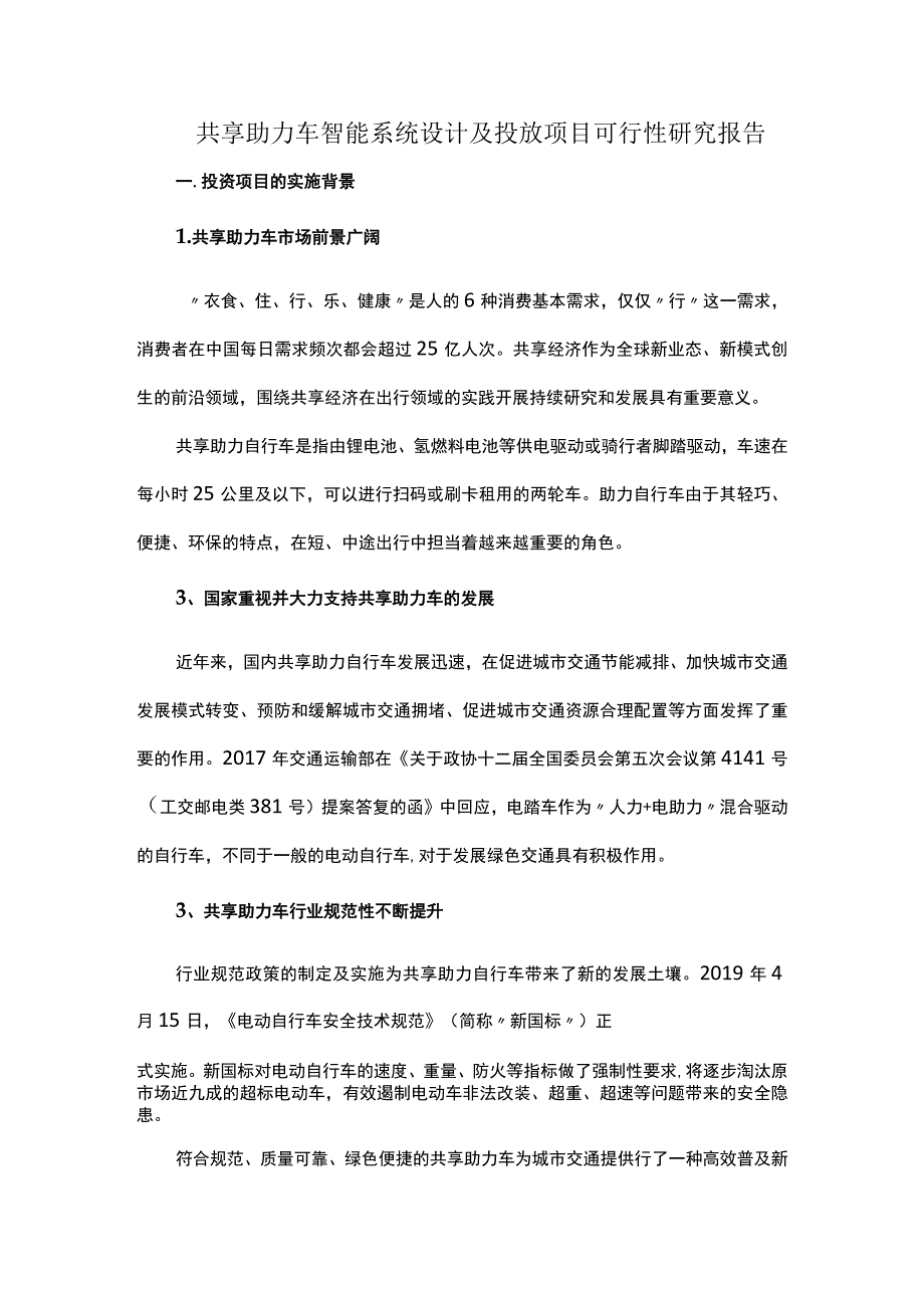 共享助力车智能系统设计及投放项目可行性研究报告.docx_第1页