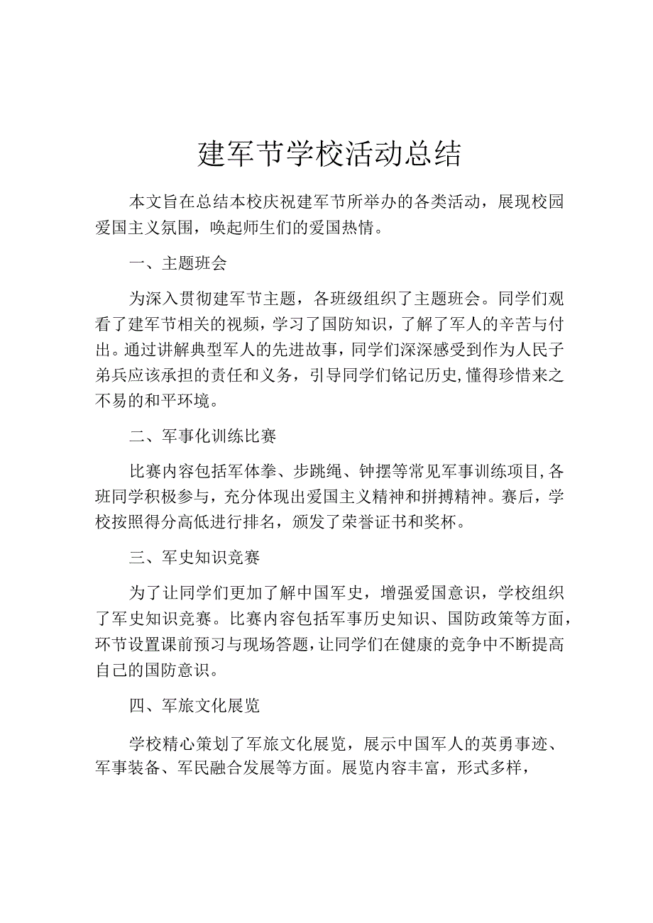 建军节学校活动总结.docx_第1页