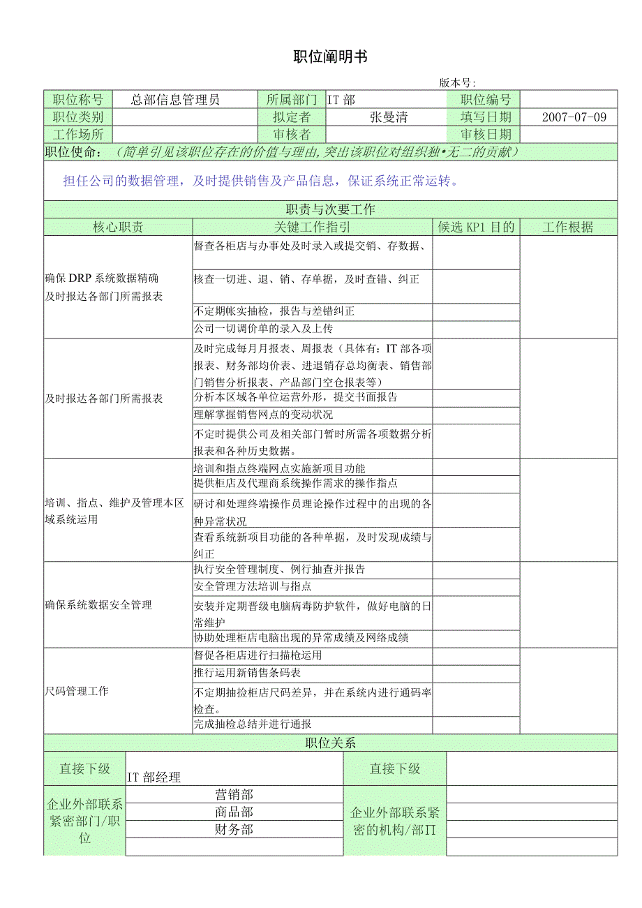 职位说明书(IT部信息管理员).docx_第1页