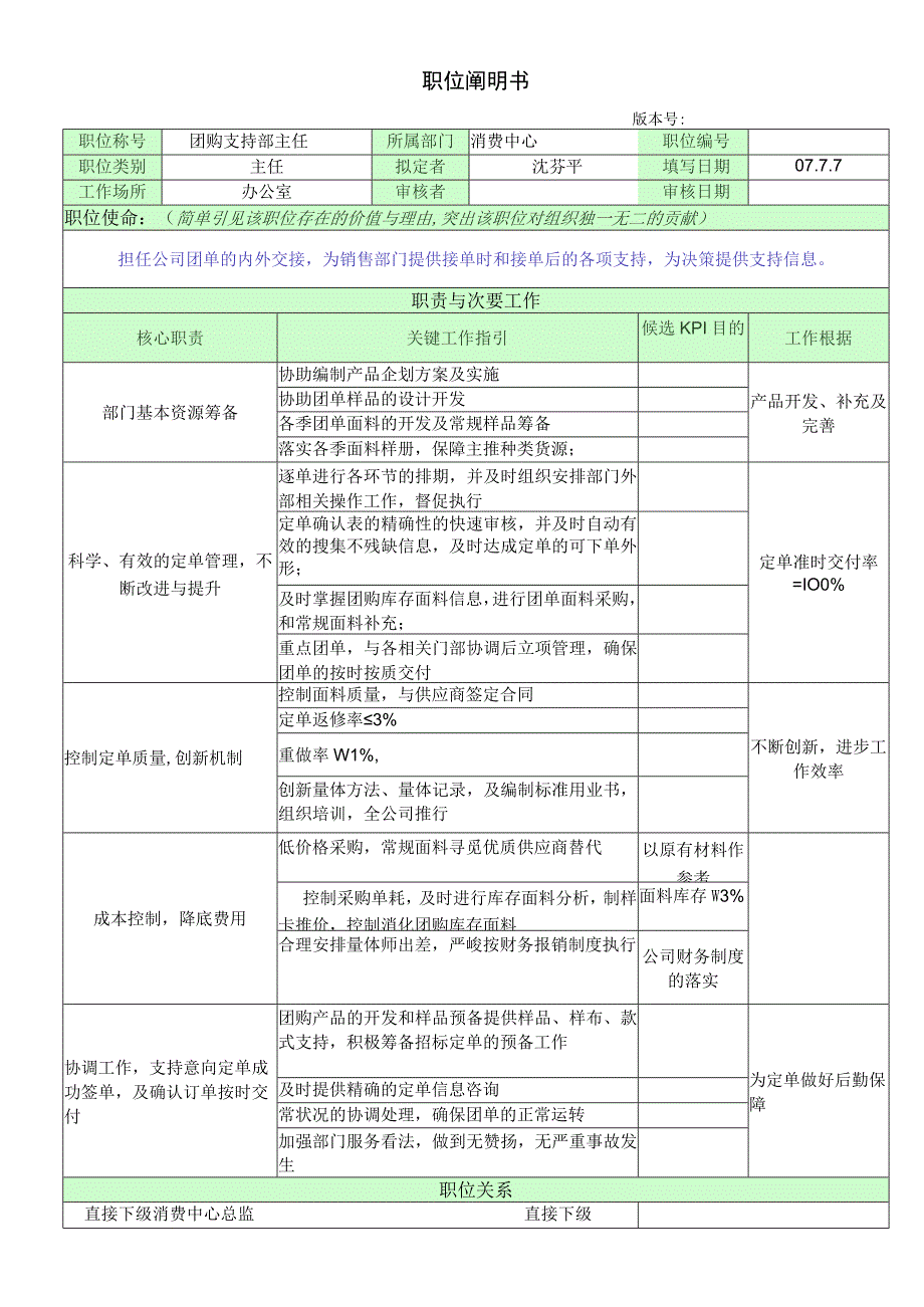 职位说明书(团支部主任).docx_第1页