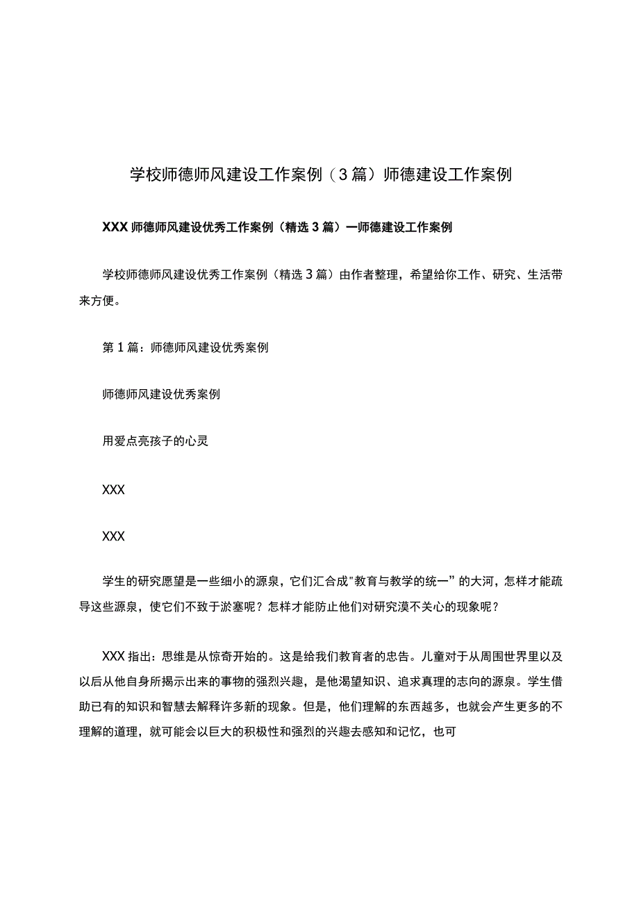 学校师德师风建设工作案例(3篇)师德建设工作案例.docx_第1页