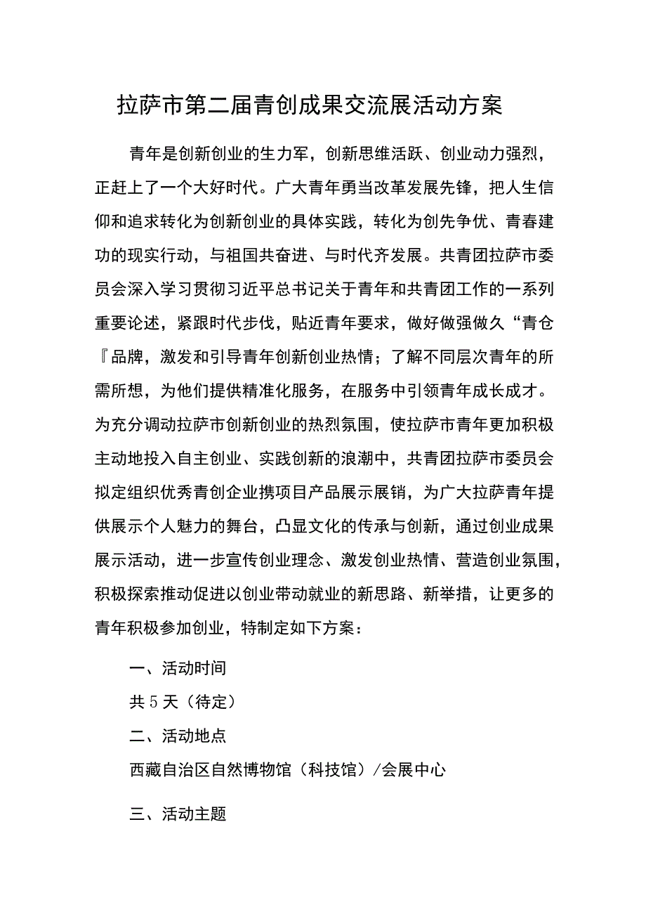 拉萨市第二届青创成果交流会活动方案.docx_第1页