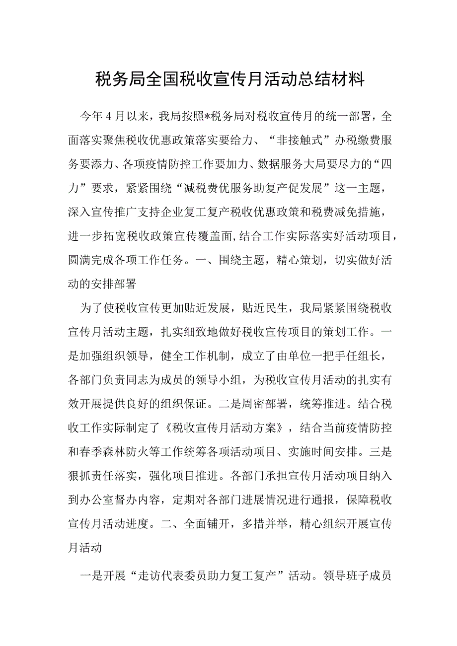 税务局全国税收宣传月活动总结材料.docx_第1页