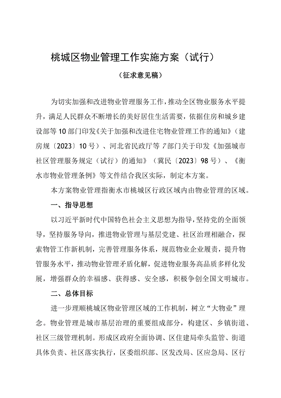 桃城区物业管理工作实施方案（试行）.docx_第1页