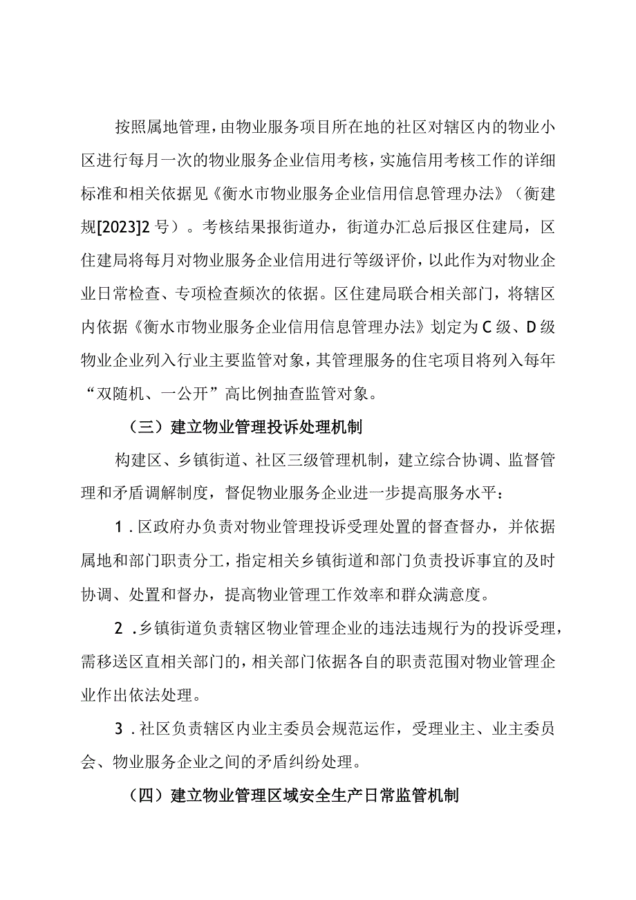 桃城区物业管理工作实施方案（试行）.docx_第3页