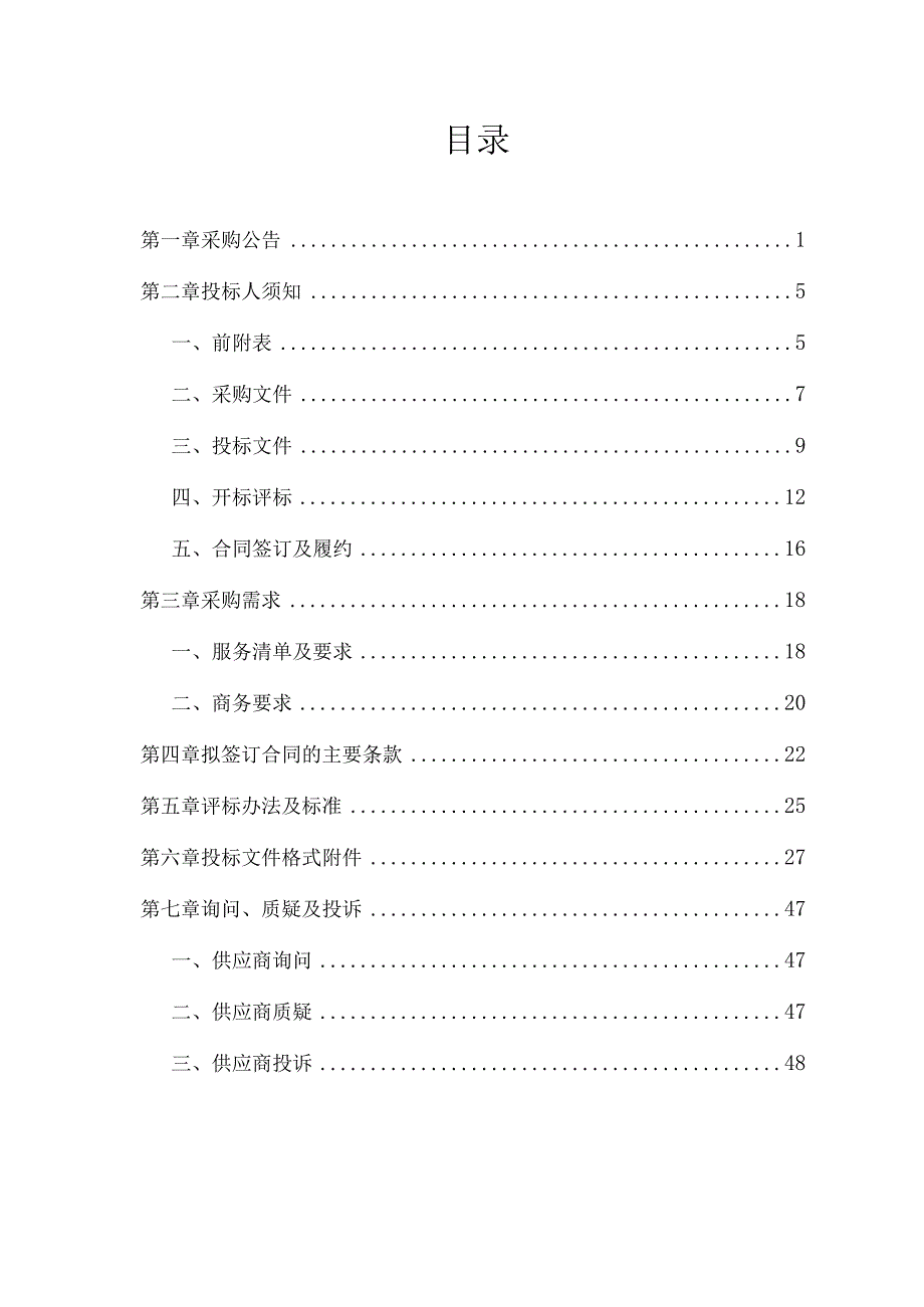 农村文化礼堂社会化运行服务采购项目项目招标文件.docx_第2页