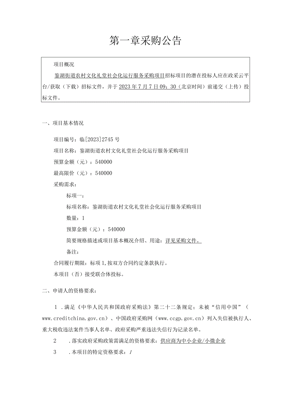 农村文化礼堂社会化运行服务采购项目项目招标文件.docx_第3页