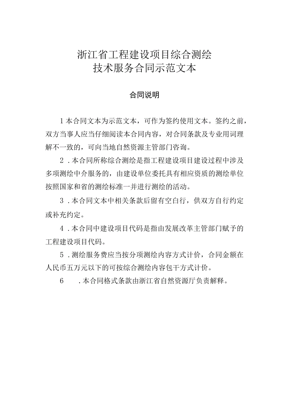 浙江省工程建设项目综合测绘技术服务合同示范文本.docx_第1页