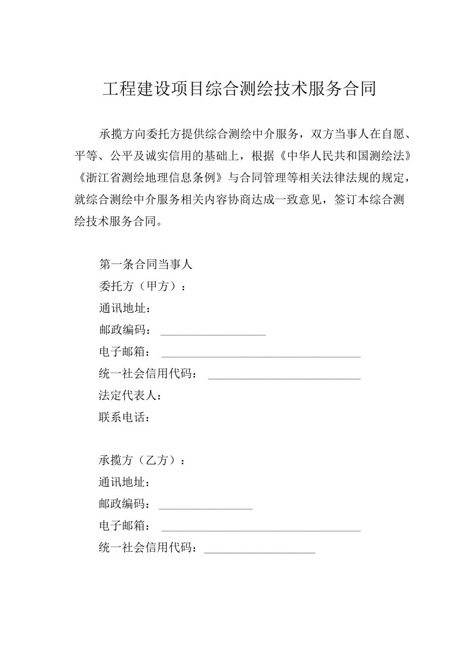 浙江省工程建设项目综合测绘技术服务合同示范文本.docx_第2页