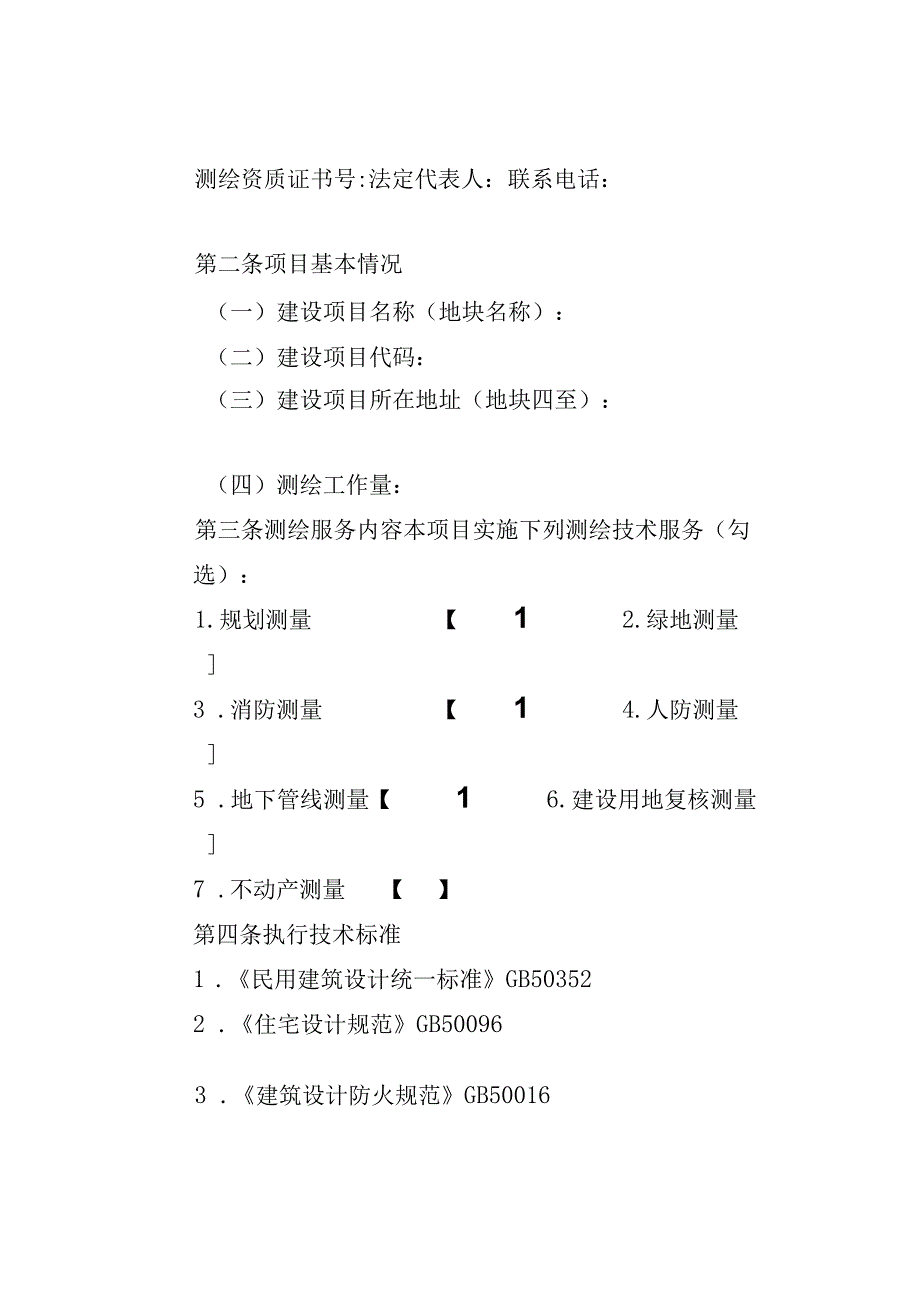 浙江省工程建设项目综合测绘技术服务合同示范文本.docx_第3页