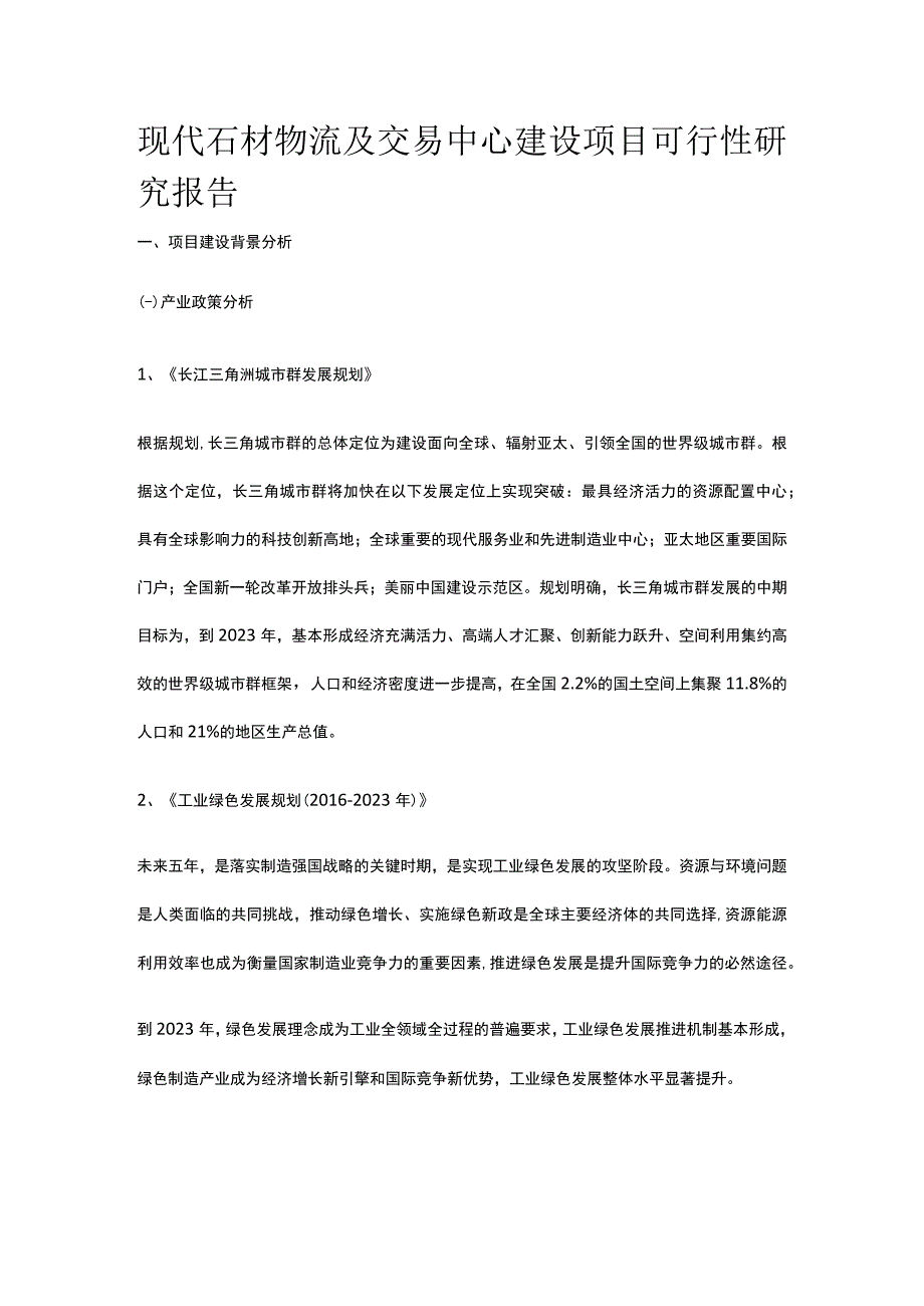 现代石材物流及交易中心建设项目可行性研究报告全.docx_第1页