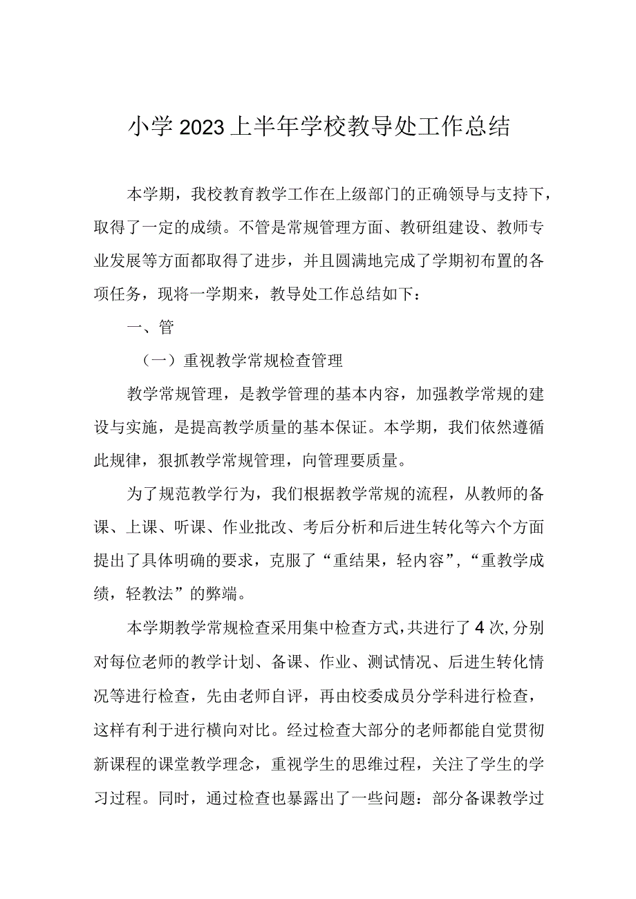 小学2023上半年学校教导处工作总结.docx_第1页