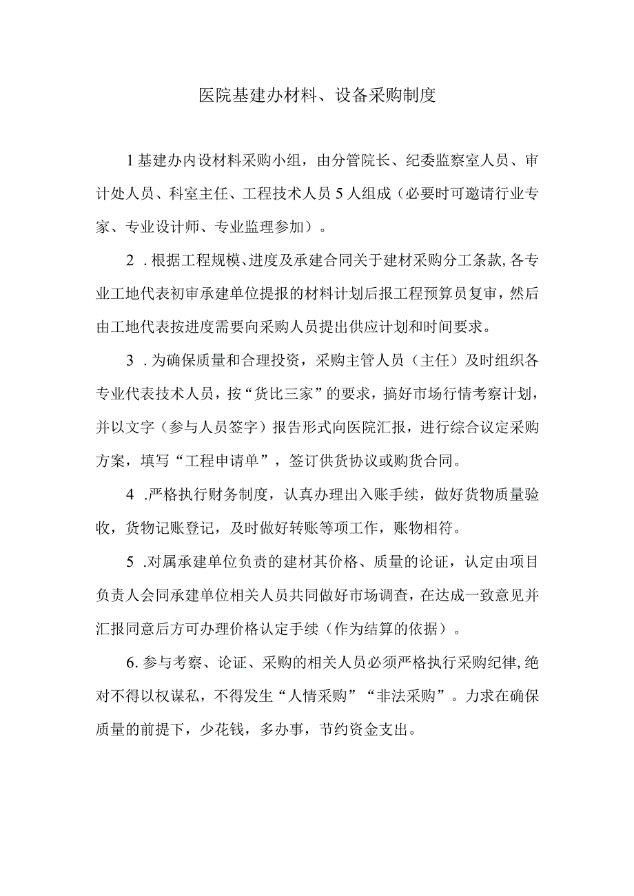 医院基建办材料、设备采购制度.docx_第1页