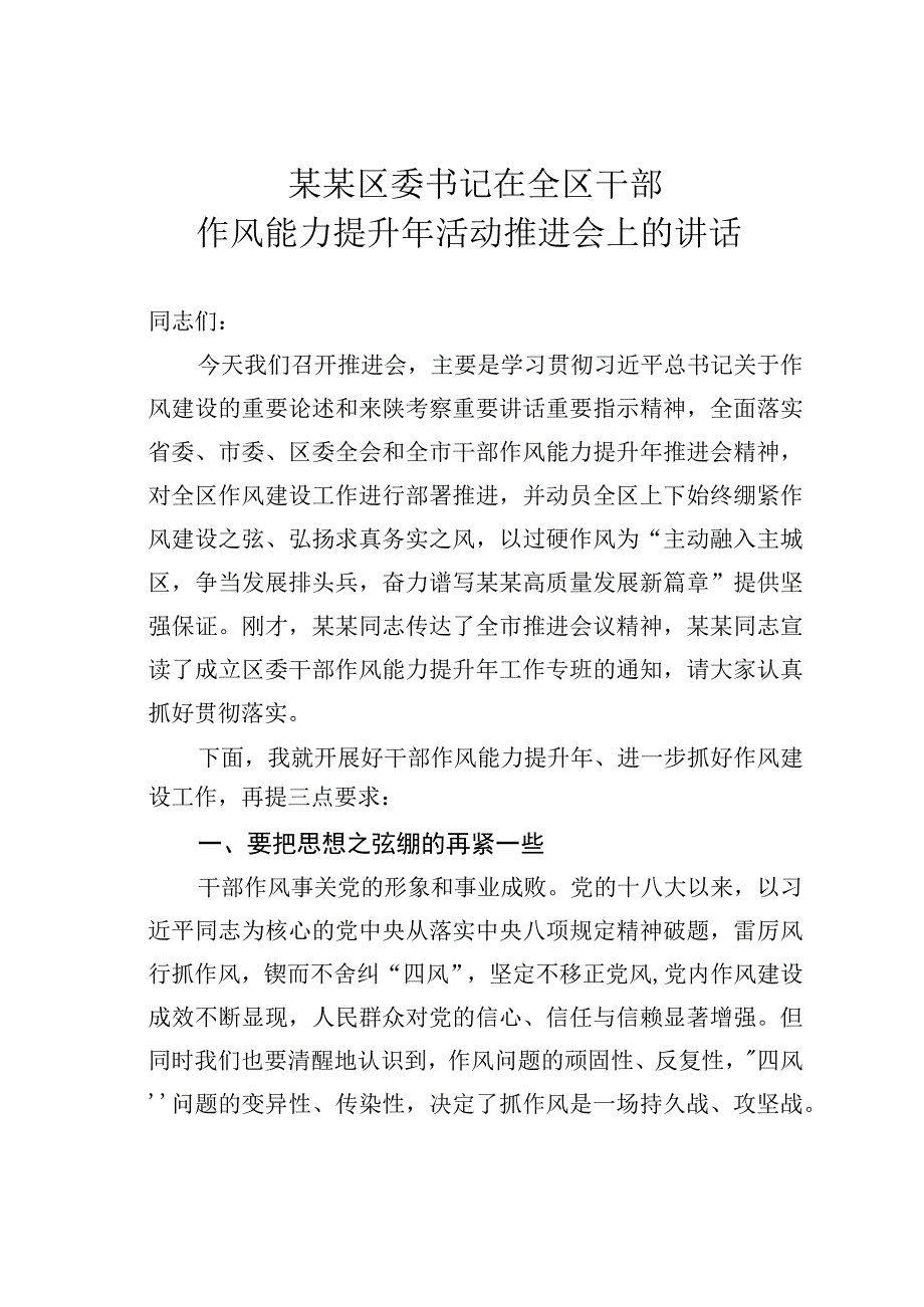 某某区委书记在全区干部作风能力提升年活动推进会上的讲话.docx_第1页