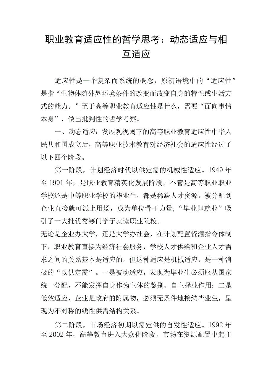 职业教育适应性的哲学思考：动态适应与相互适应.docx_第1页