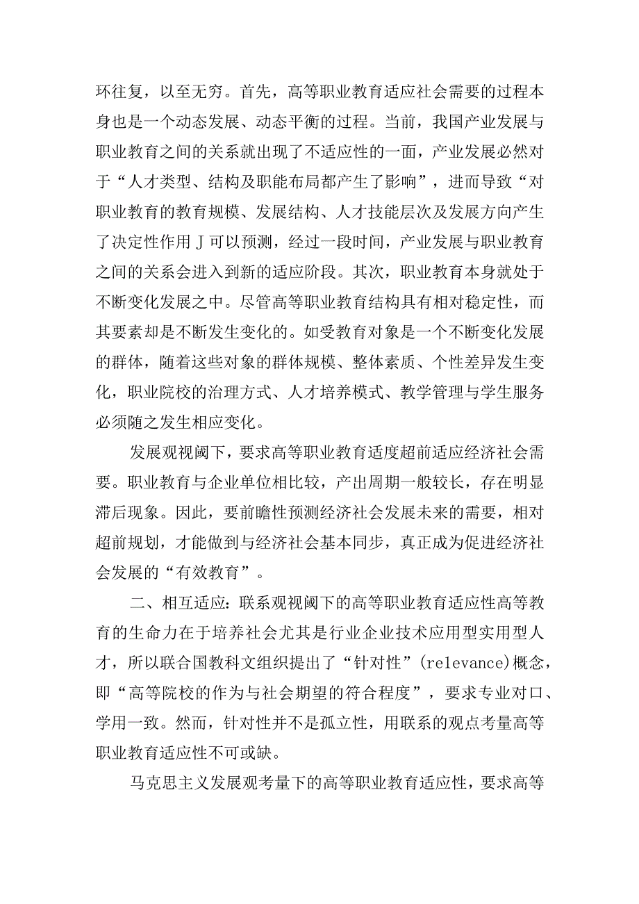 职业教育适应性的哲学思考：动态适应与相互适应.docx_第3页