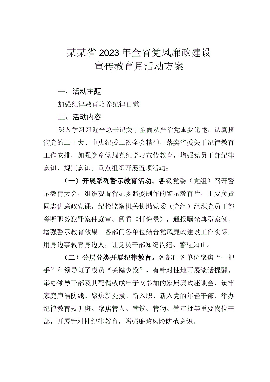 某某省2023年全省党风廉政建设宣传教育月活动方案.docx_第1页