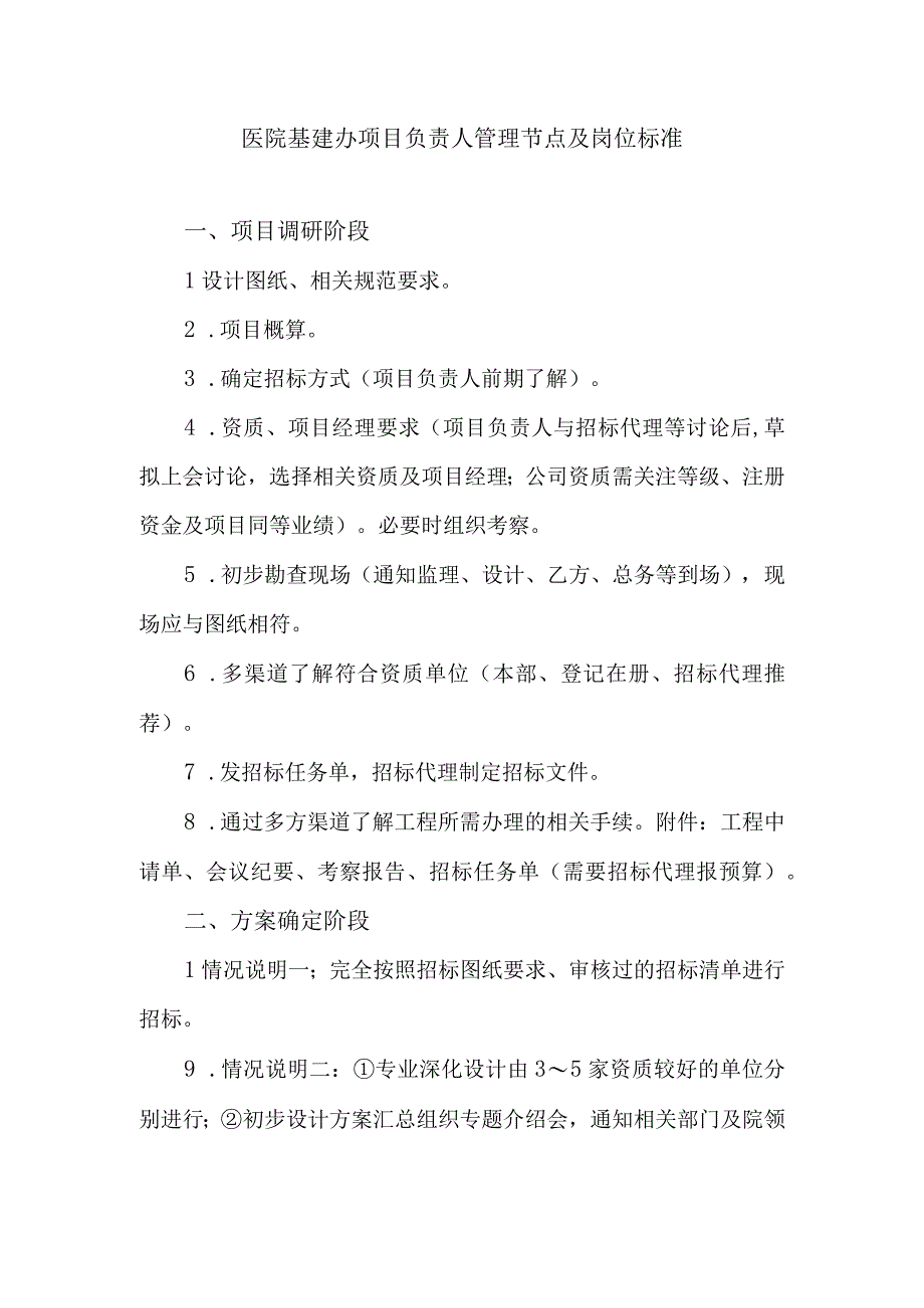 医院基建办项目负责人管理节点及岗位标准.docx_第1页