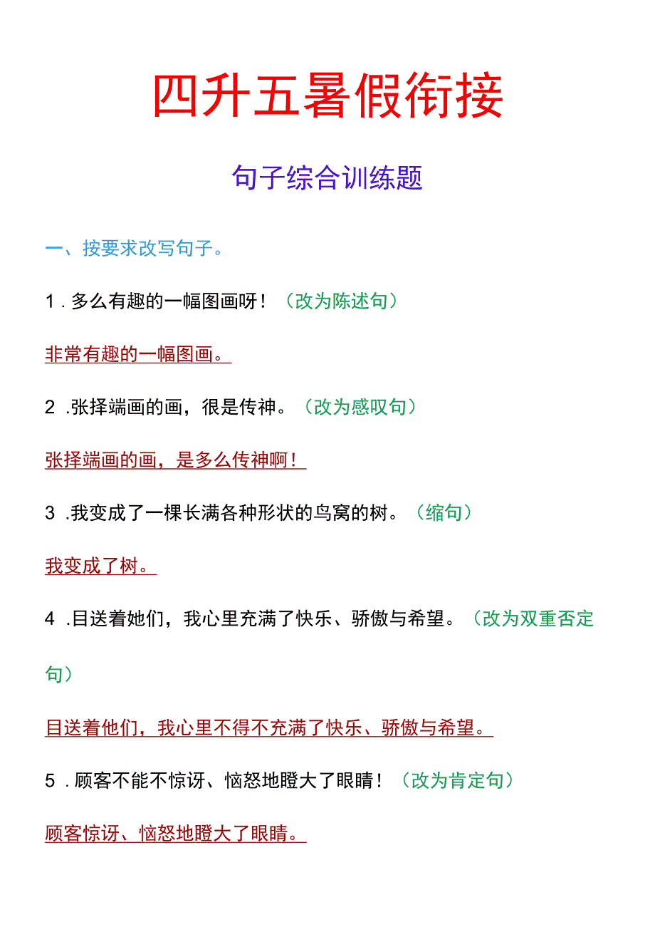 四升五暑假衔接 句子综合训练题.docx_第1页