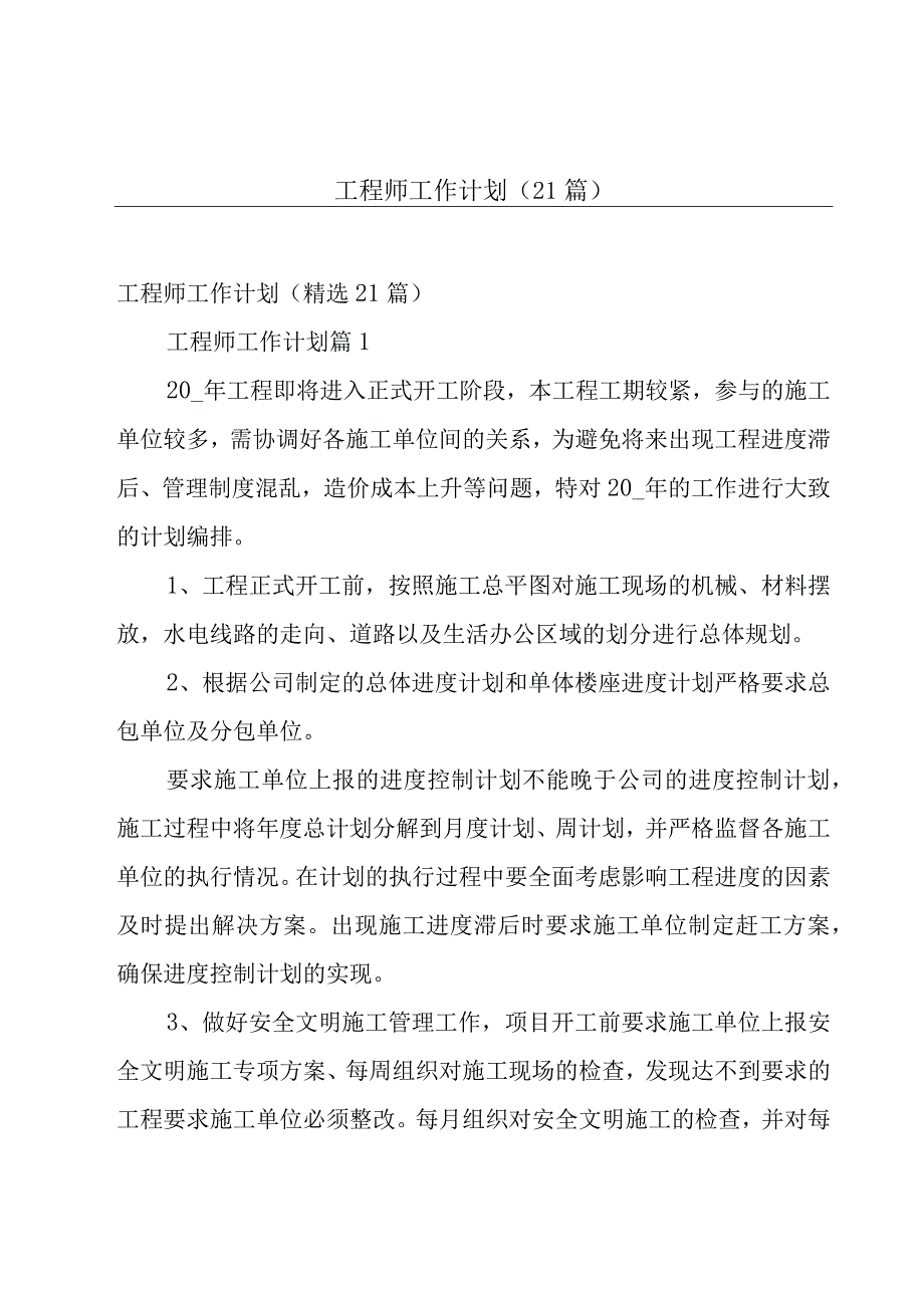 工程师工作计划（21篇）.docx_第1页