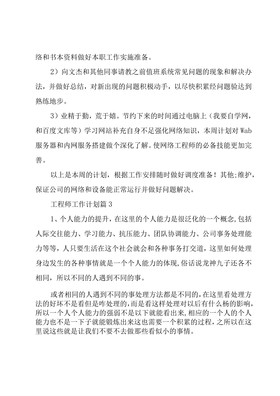 工程师工作计划（21篇）.docx_第3页