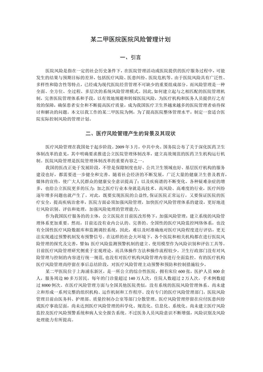 某二甲医院医院风险管理计划.docx_第1页