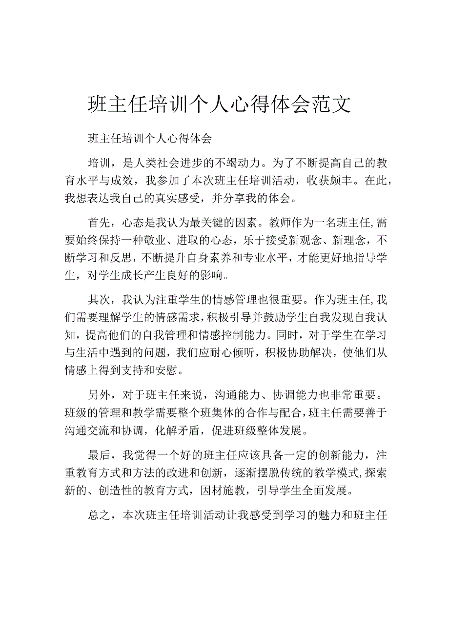 班主任培训个人心得体会范文.docx_第1页