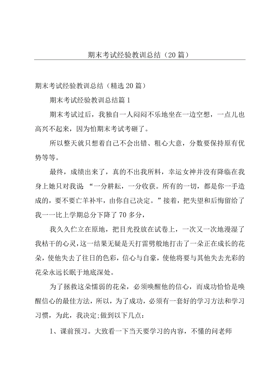 期末考试经验教训总结（20篇）.docx_第1页