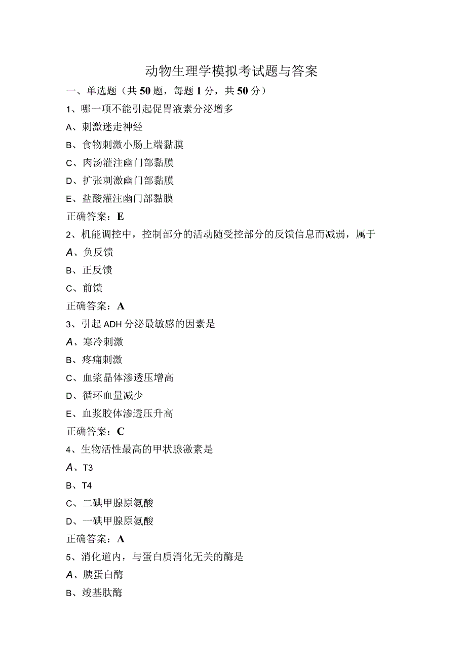 动物生理学模拟考试题与答案.docx_第1页