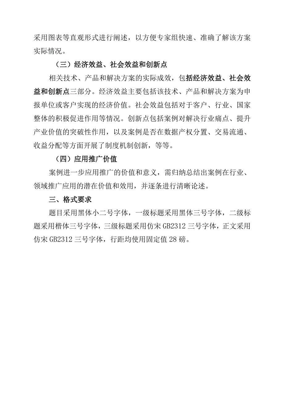 数据要素典型应用场景数据流通交易方向申报材料.docx_第2页