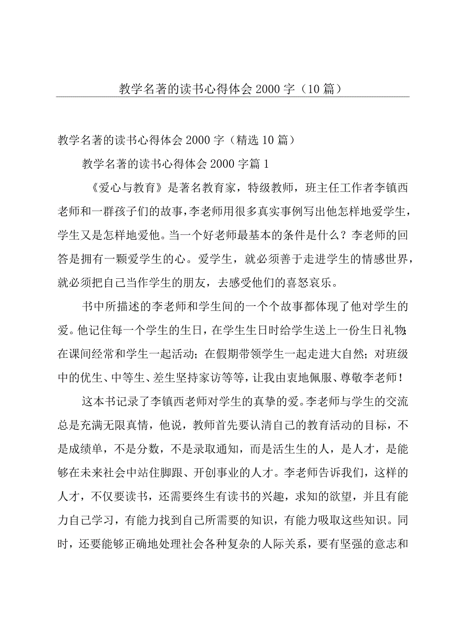 教学名著的读书心得体会2000字（10篇）.docx_第1页