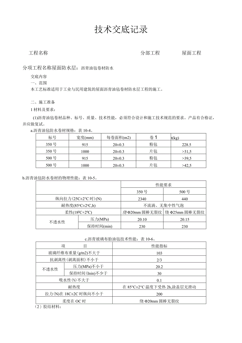 沥青油毡卷材屋面防水层施工工艺技术交底.docx_第1页