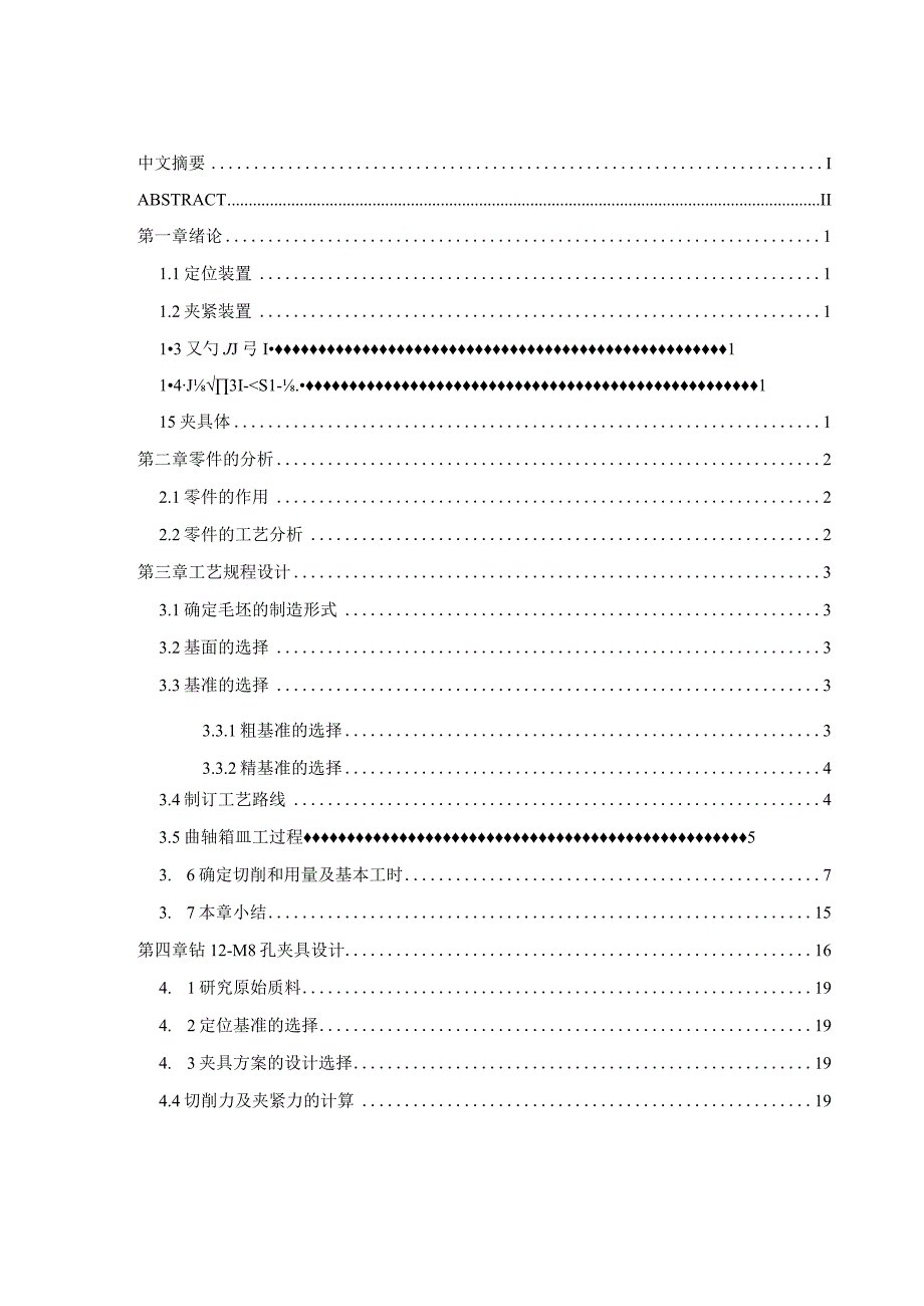 机械制造技术课程设计-曲轴箱盖加工工艺规程及钻12-M8孔夹具设计.docx_第3页