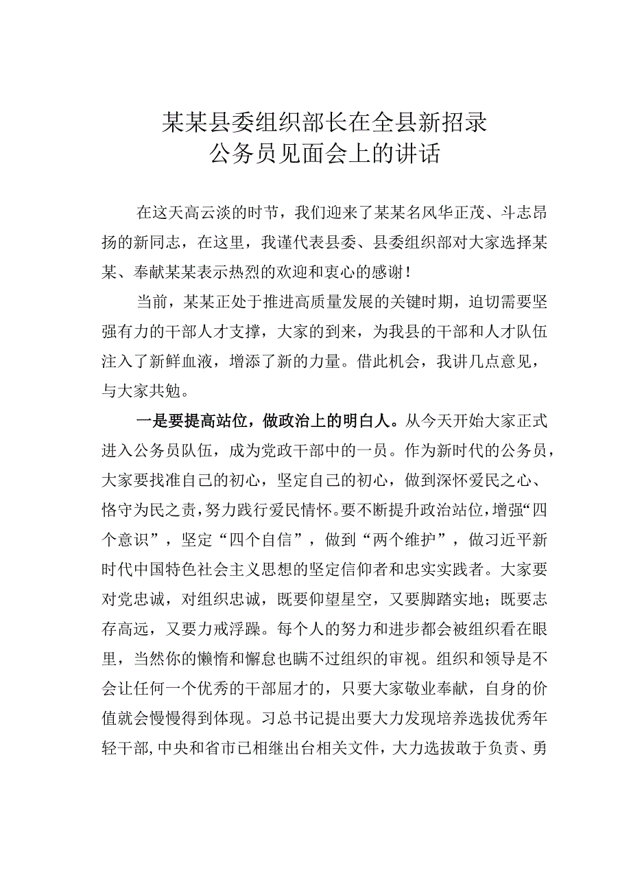 某某县委组织部长在全县新招录公务员见面会上的讲话.docx_第1页