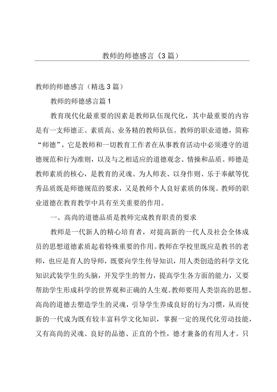 教师的师德感言（3篇）.docx_第1页