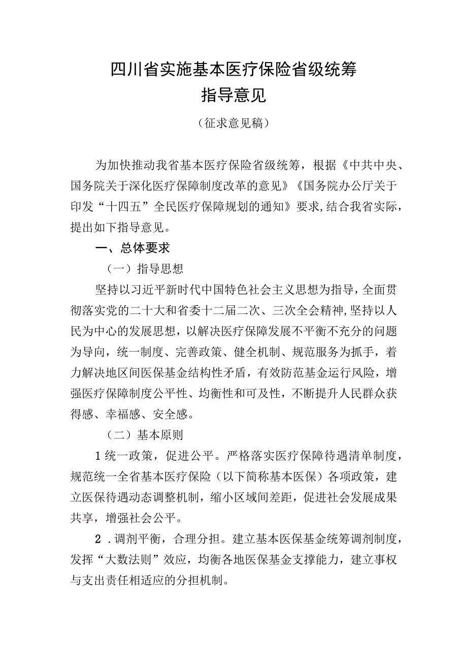 四川省实施基本医疗保险省级统筹指导意见（征求意见稿.docx_第1页