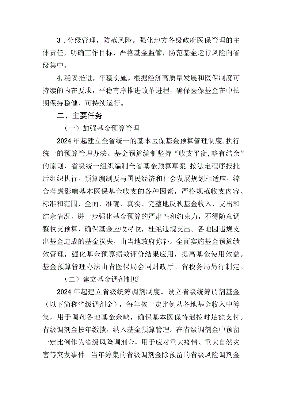 四川省实施基本医疗保险省级统筹指导意见（征求意见稿.docx_第2页