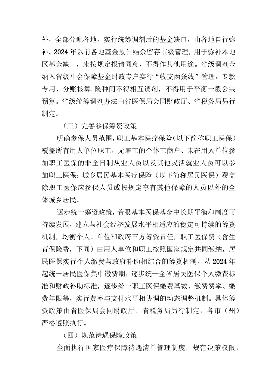 四川省实施基本医疗保险省级统筹指导意见（征求意见稿.docx_第3页