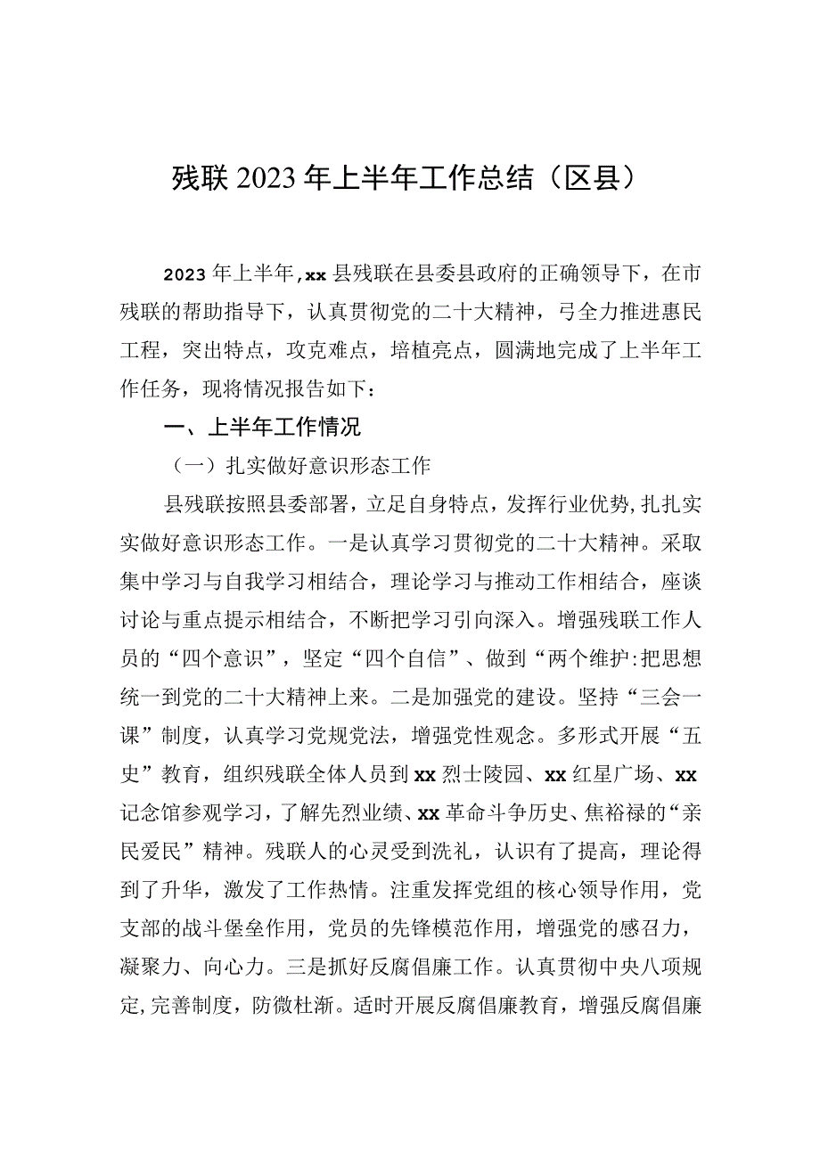 残联2023年上半年工作总结（区县）.docx_第1页