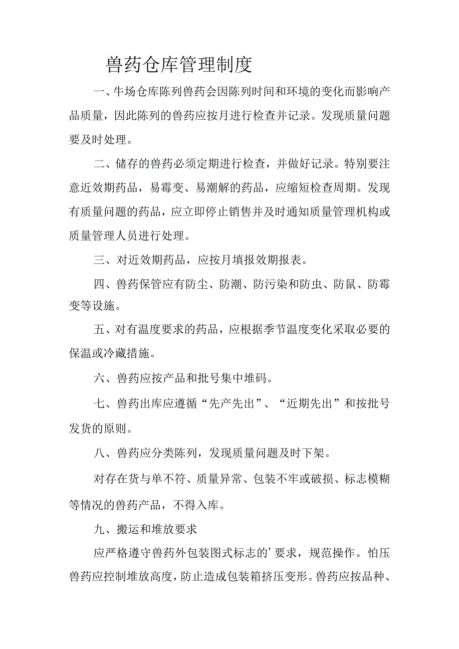 兽药仓库管理制度.docx_第1页