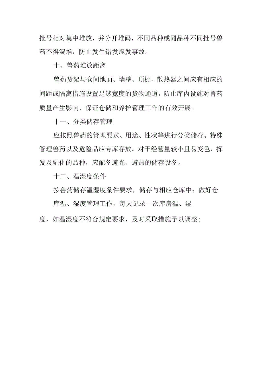 兽药仓库管理制度.docx_第2页