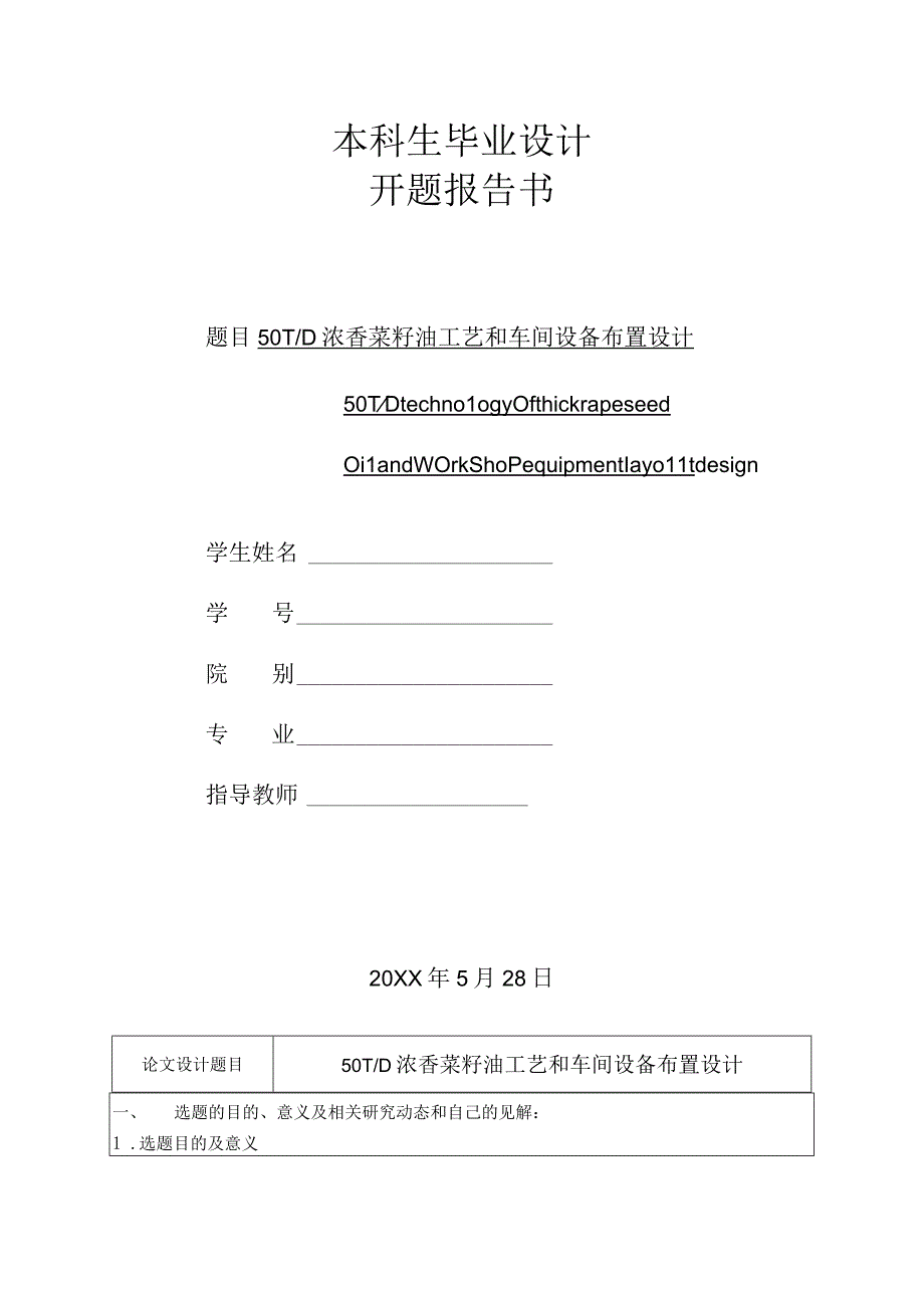 开题报告-50TD浓香菜籽油工艺和车间设备布置设计.docx_第1页