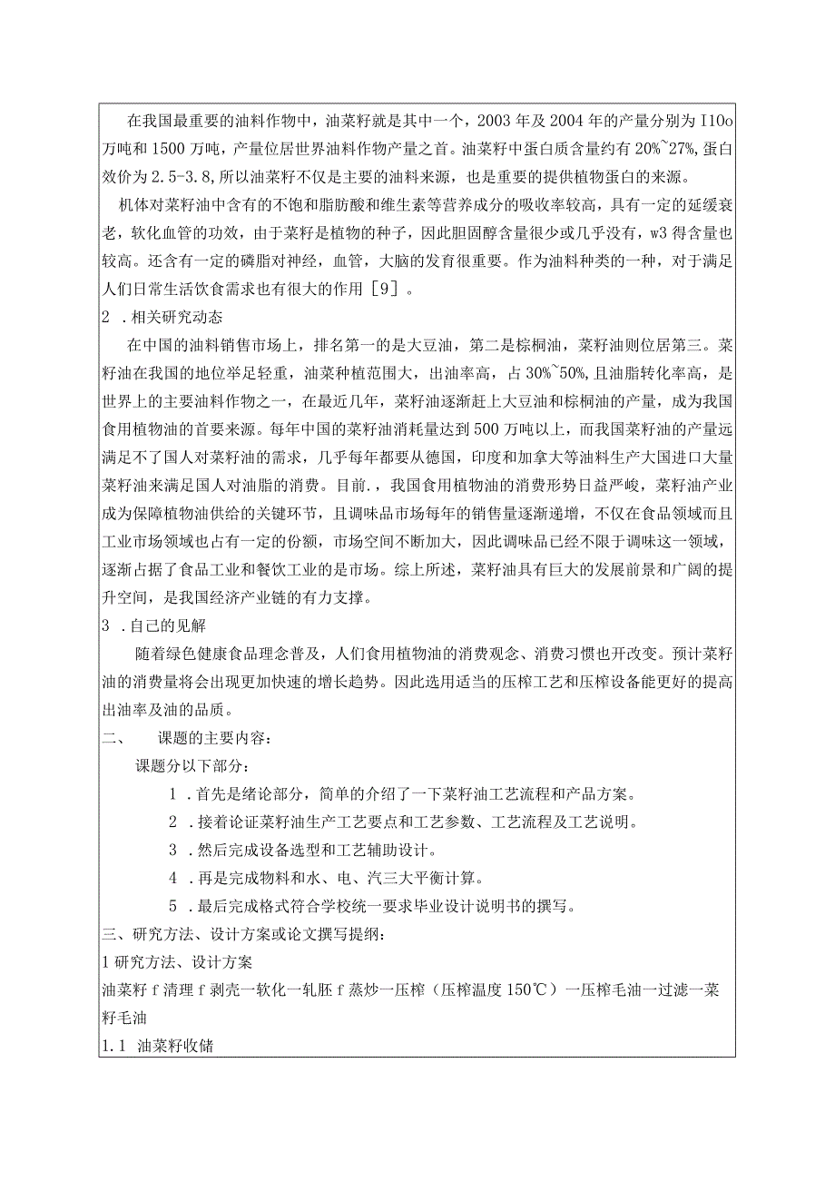 开题报告-50TD浓香菜籽油工艺和车间设备布置设计.docx_第2页