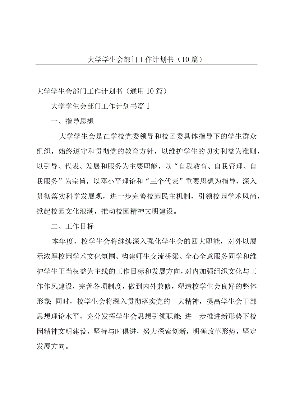 大学学生会部门工作计划书（10篇）.docx_第1页