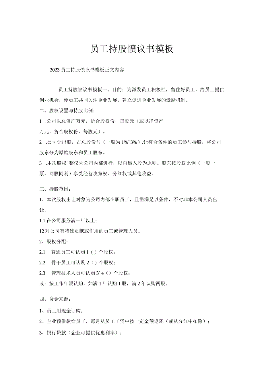 员工持股协议书模板.docx_第1页