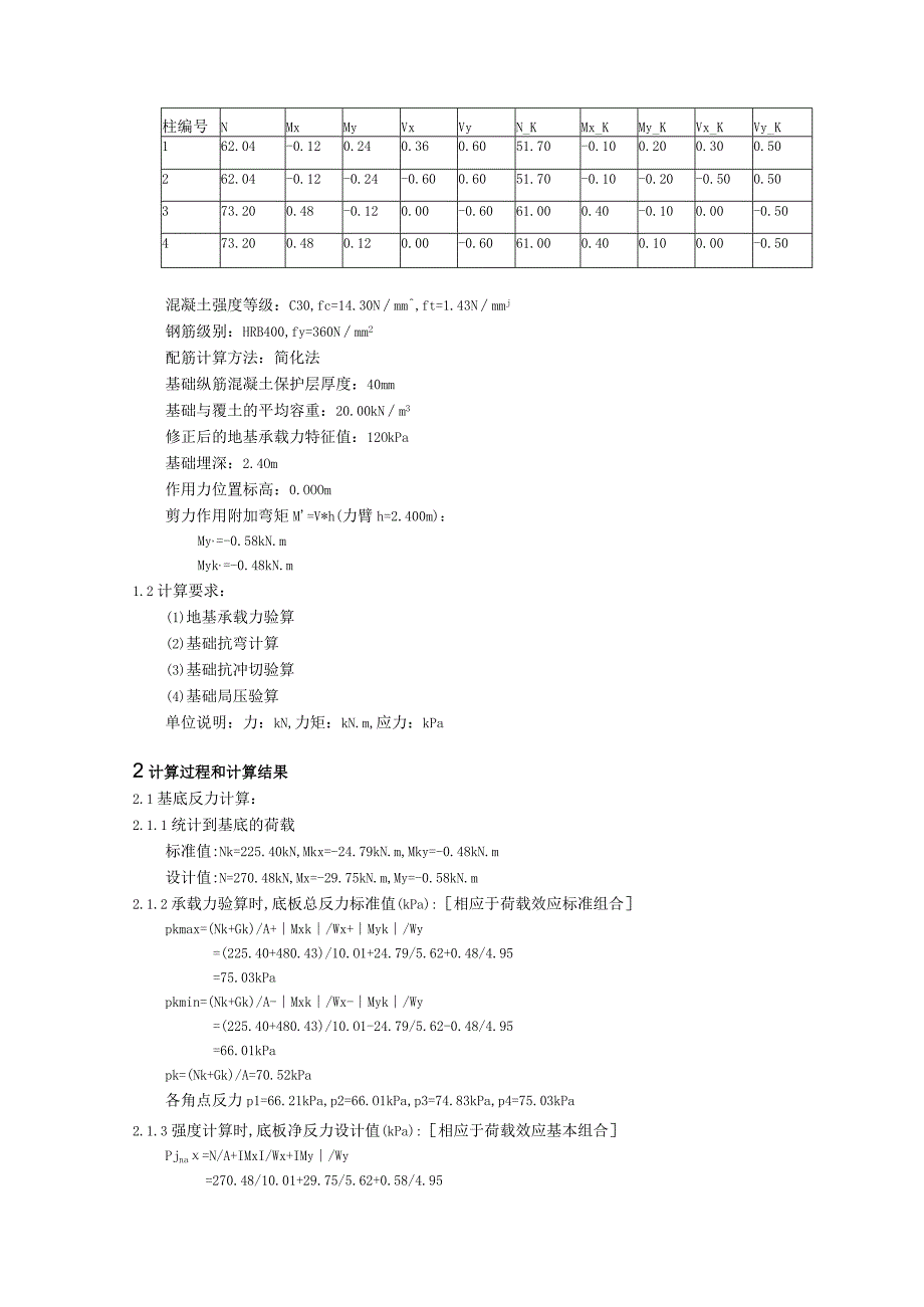 多柱基础设计(DZJC0001).docx_第2页