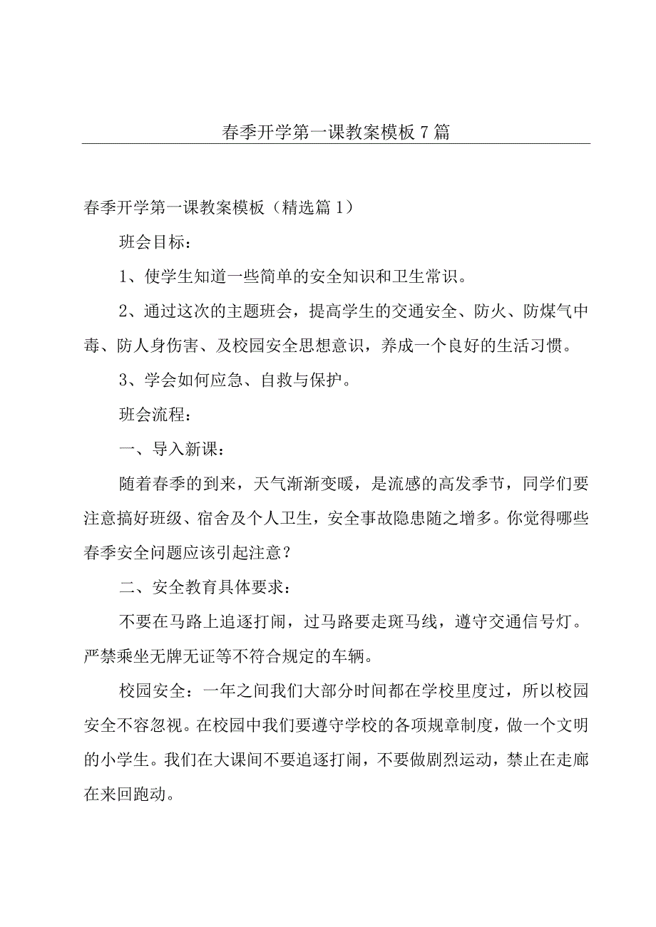 春季开学第一课教案模板7篇.docx_第1页