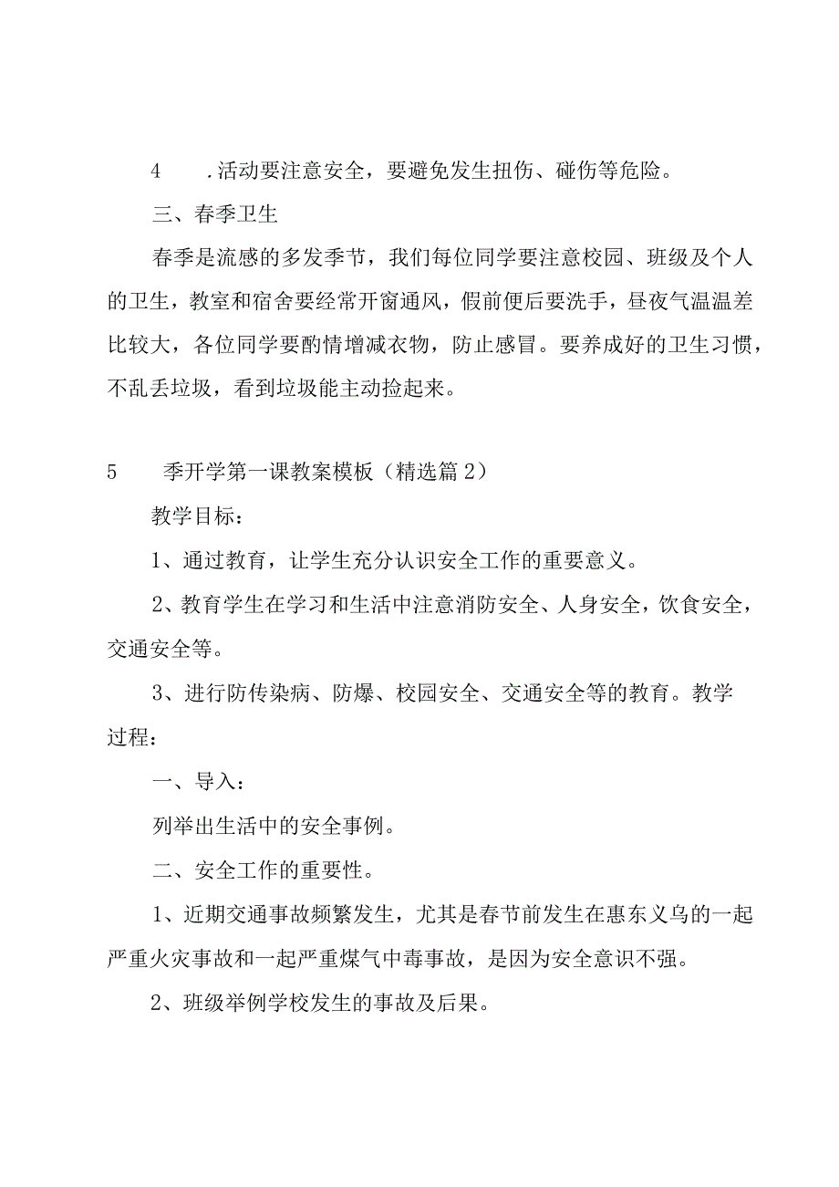 春季开学第一课教案模板7篇.docx_第3页