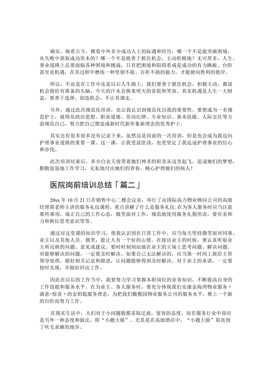 医院岗前培训总结.docx_第2页